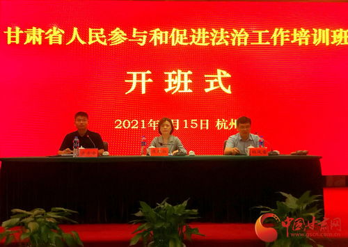 甘肅省人民參與和促進(jìn)法治工作培訓(xùn)班在浙江警官職業(yè)學(xué)院開(kāi)班 聚焦業(yè)務(wù)培訓(xùn)提升履職能力