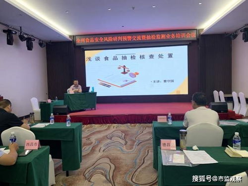 提升風(fēng)險(xiǎn)防控能力 筑牢食安防線——涼山州舉辦食品安全風(fēng)險(xiǎn)研判預(yù)警交流暨抽檢監(jiān)測(cè)業(yè)務(wù)培訓(xùn)會(huì)